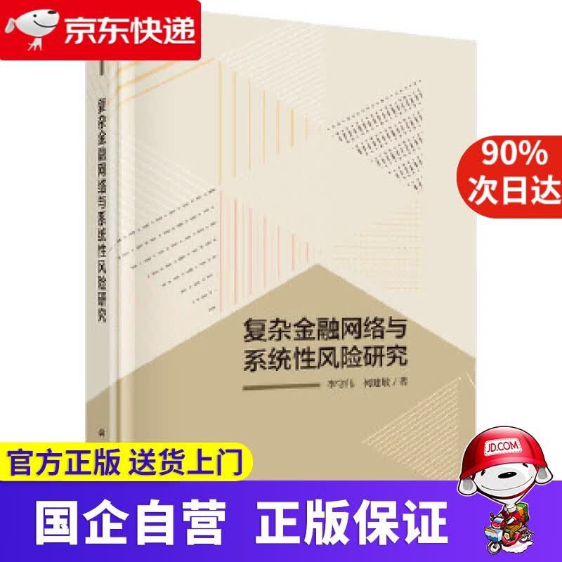 【新华书店】复杂金融网络与系统性风险研究 科学出版社 9787030624505