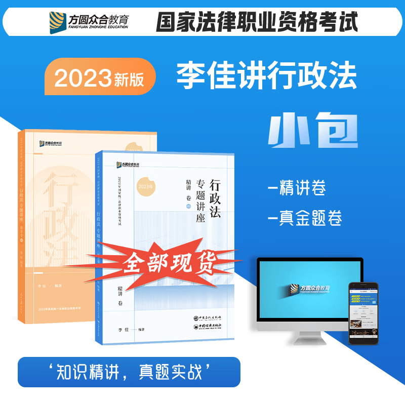 2023众合法考 专题讲座 2023年国家统一法律职业资格考试免费视频课程配套图书 2023司法考试辅导用书 2023法考教材讲义卷真题卷理论卷教材 李佳行政法精讲卷+真金题卷 众合法考