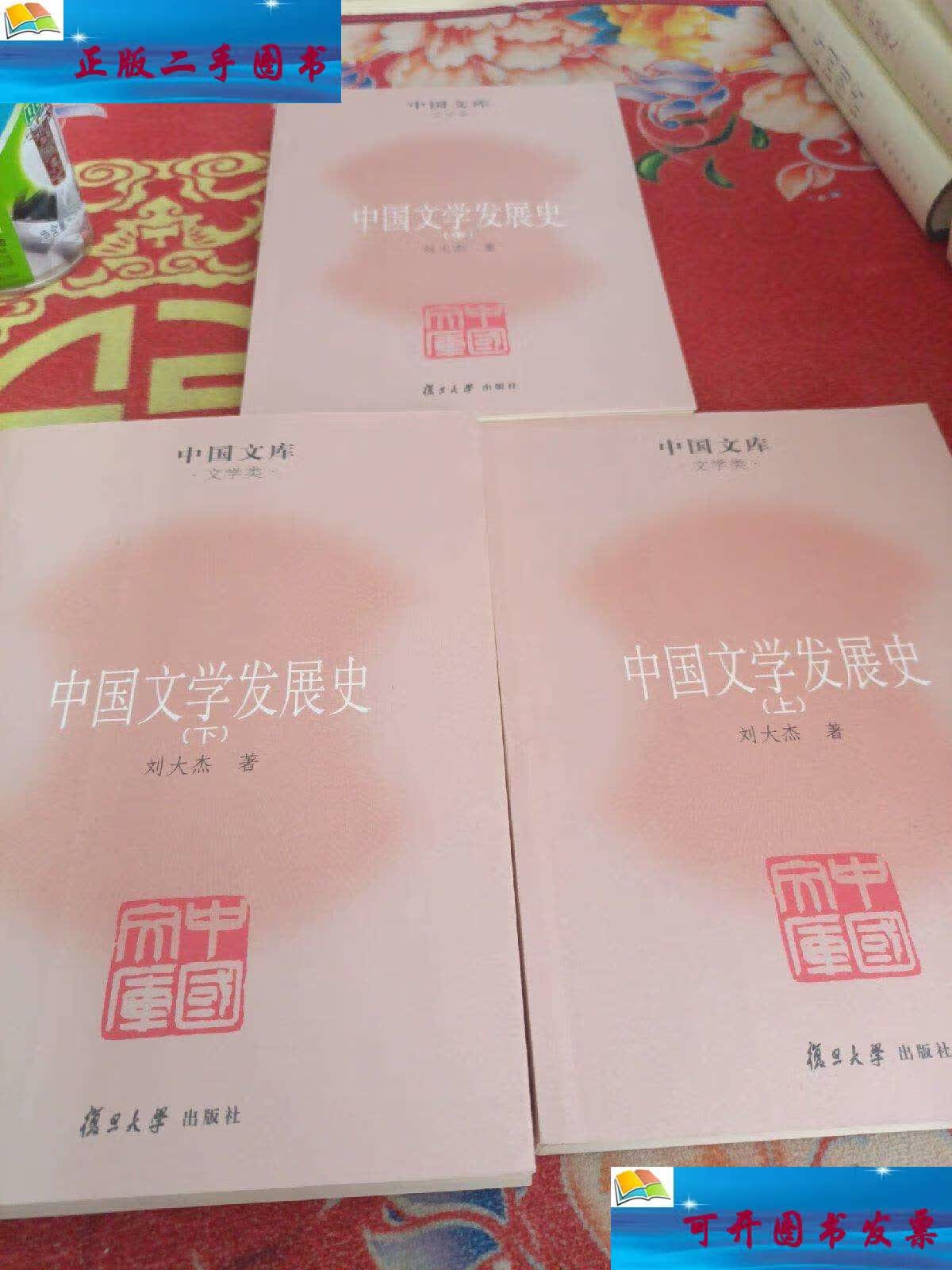 【二手9成新】中国文学发展史(全三册) /刘大杰 复旦大学