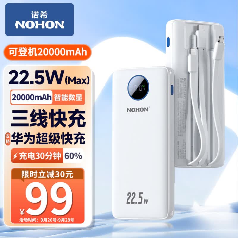 诺希 充电宝自带三线20000毫安时22.5W超级快充大容量可上飞机移动电源便携户外直播适用苹果14华为小米手机属于什么档次？