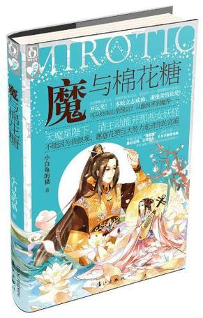 二手魔与棉花糖 小白龟的猫 9787540764579 9成新