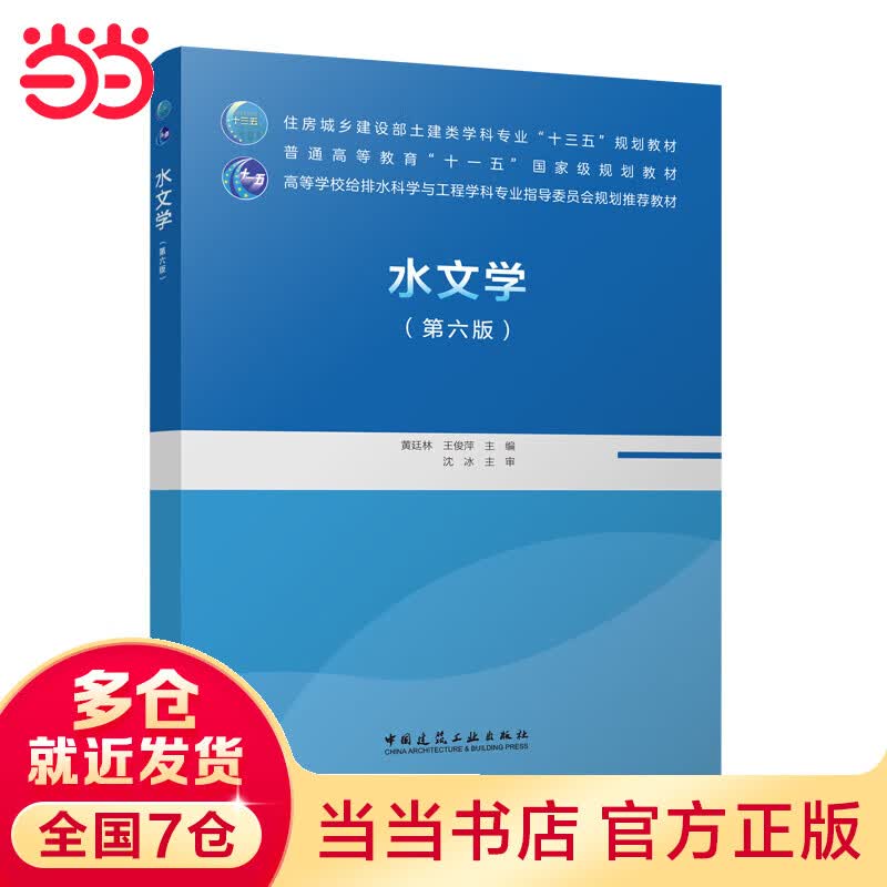 水文学（第六版）