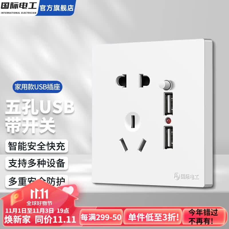 国际电工86型USB插座面板带开关五孔插座家用手机快充闪充type-c暗装墙壁 五孔双USB带开关【白色】使用感如何?