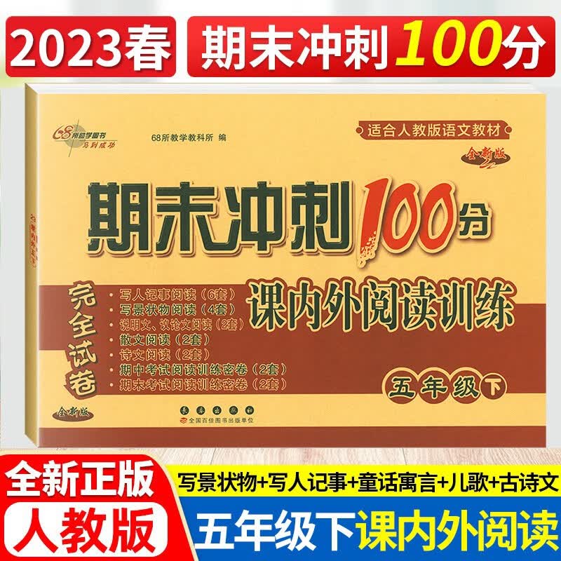 2023春期末冲刺100分课内外阅读五年级下册通用版全新版小学语文课外阅读训练试卷小学语文阅读提升训
