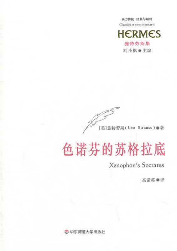 色诺芬的苏格拉底 （美）施特劳斯著,高诺英译【正版书】