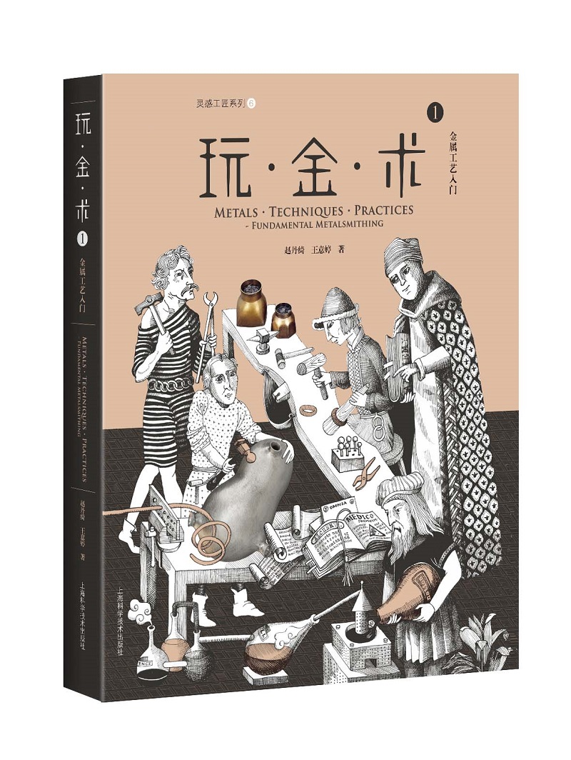 玩·金·术1：金属工艺入门