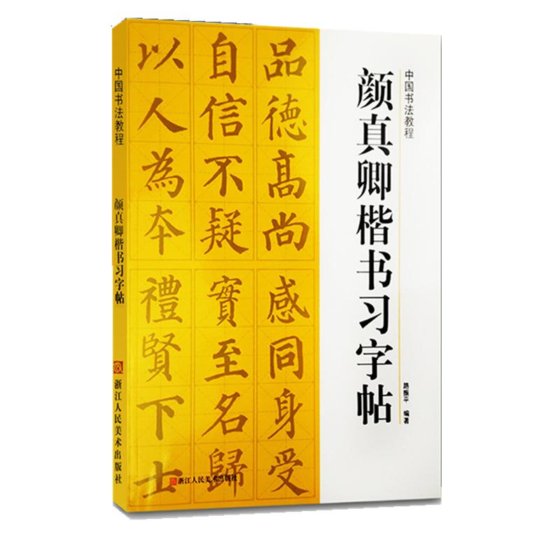 中国书法教程 颜真卿楷书习字帖