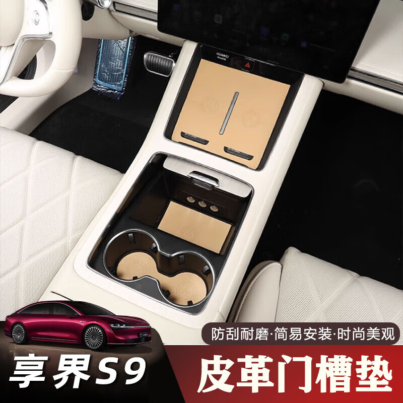 達(dá)珀德適用享界S9全車皮革門槽墊中控?zé)o線充水杯防護(hù)防滑墊內(nèi)飾改裝車品 享界S9 全套皮革門槽墊【棕色】