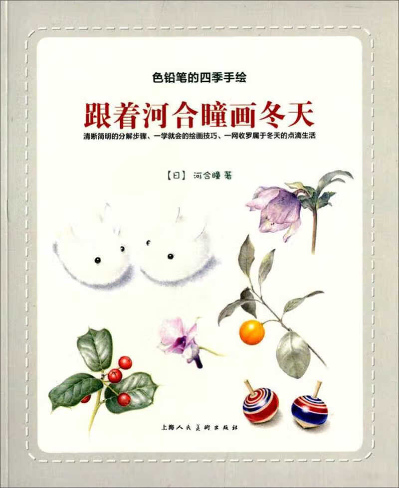 跟着河合瞳画冬天 色铅笔的四季手绘