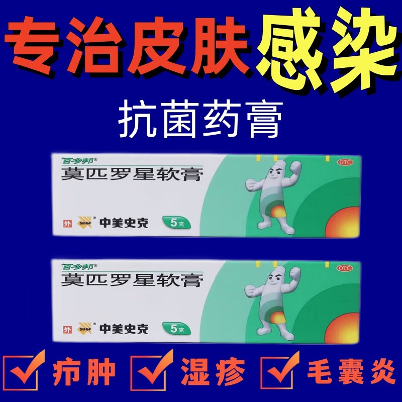 莫匹罗星软膏中美史克 疖肿头皮毛囊炎药膏湿疹外用抗生素脓疱病匹得