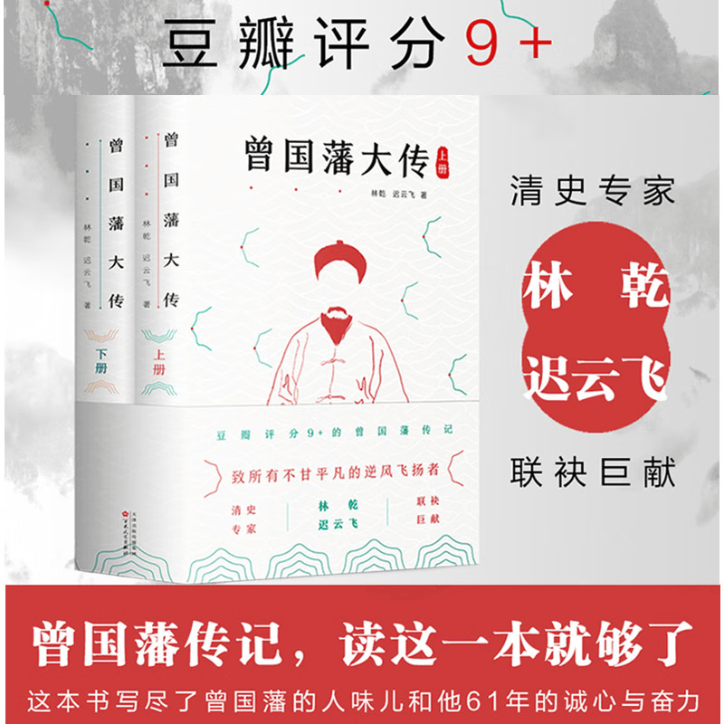 曾国藩大传(全两册)林乾 迟云飞著 人物传记