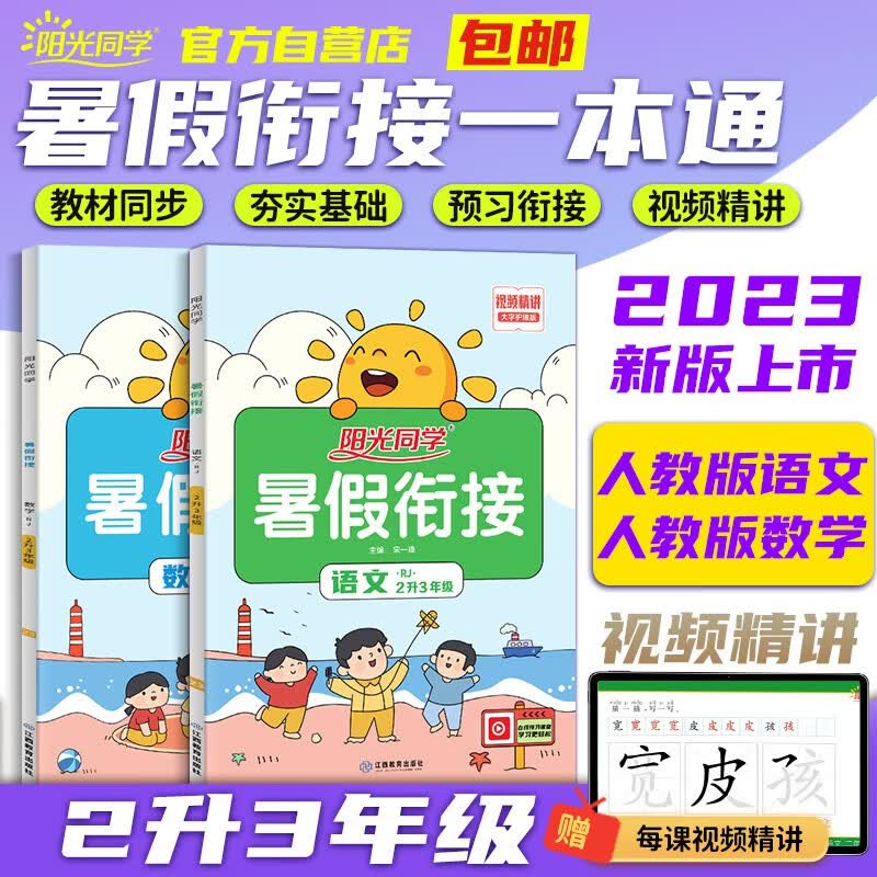 【包邮】阳光同学 2023秋新版 暑假衔接二升三语文+数学人教版（全套两册）一年级升二年级小学暑假作业预复习同步训练练习册一本通