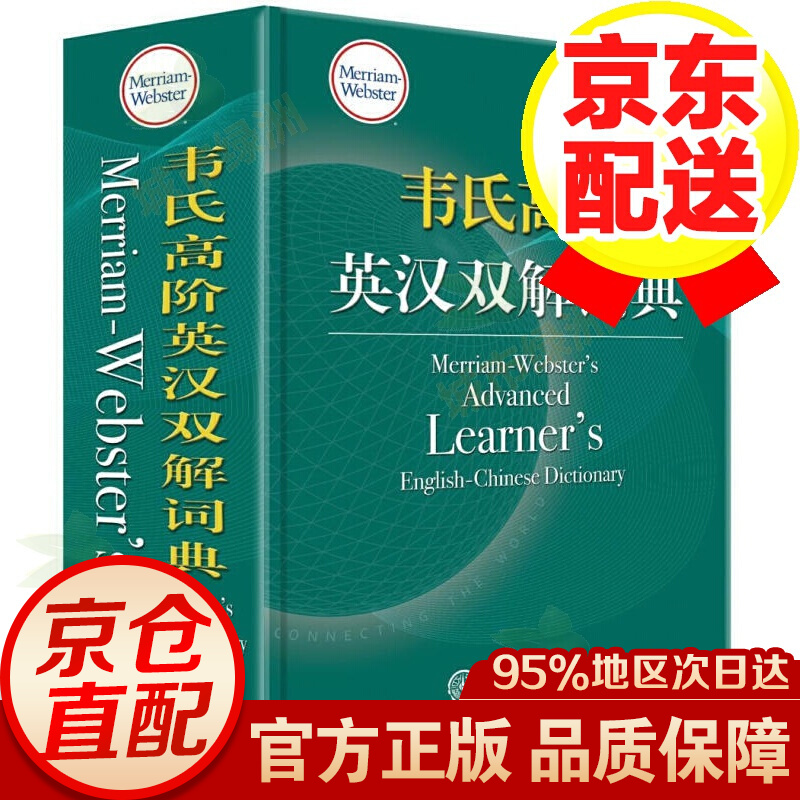 【正版】韦氏高阶英汉双解词典 英语词典 可搭牛津高阶英汉双解词典