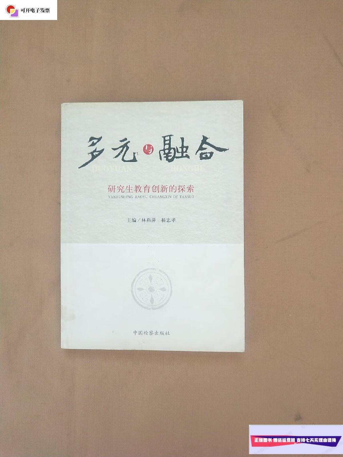 【二手9成新】多元与融合---研究生教育创新的探索 /林燕萍 中国检察