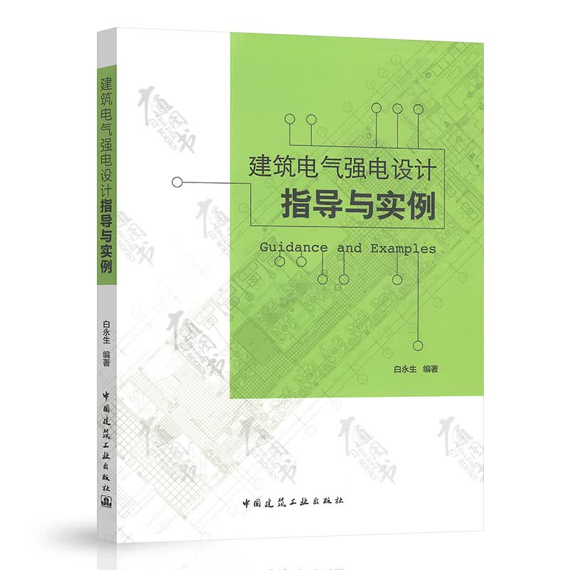 建筑电气强电设计指导与实例 白永生编著 建筑工业出版社