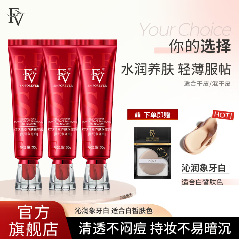 FV红钻植萃养肤粉底液干皮混油皮控油保湿持久不易脱妆遮瑕持妆女 沁润象牙白3支