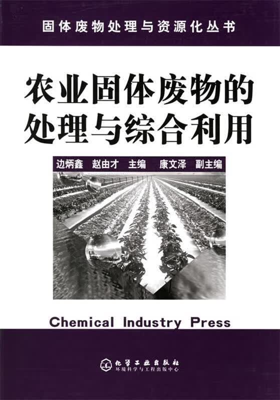 农业固体废物的处理与综合利用 边炳鑫,赵由才 主编 化学工业出版社