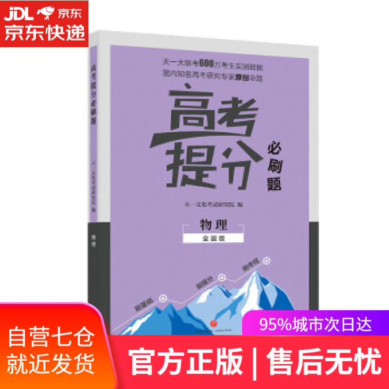 【新华书店】2019新版 高考提分必刷题 物理 高考自主复习用书 高三物理复习一二三轮 天一文化考试研究院 著