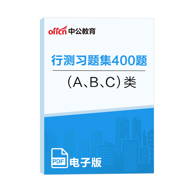 赠品  事业单位考试用书2022 行测习题集400题（A B  C）类 事业编 中公教育