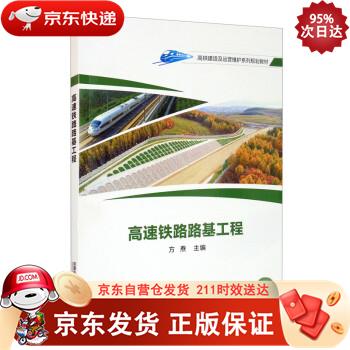 高速铁路路基工程 中国铁道出版社 9787113270094