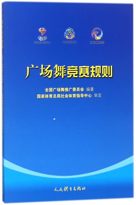 广场舞竞赛规则