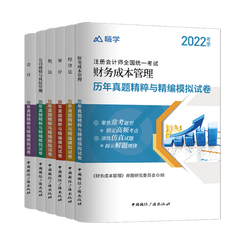 2022年注册会计师历年真题模拟试卷 cpa2021教材考试用书会计税法审计经济法财务注册会计师真题 经济法试卷1本