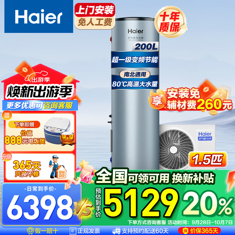 海尔（Haier）空气能热水器家用商用200升新能源安全节能速热智能控制空气源热泵80℃高温净水洗0元安装以旧换新 200L超一级变频CFE7