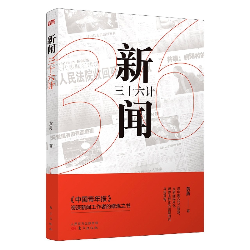 新闻三十六计