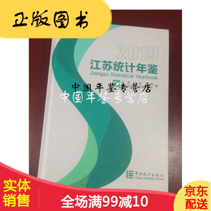 江苏统计年鉴2019(电子版)
