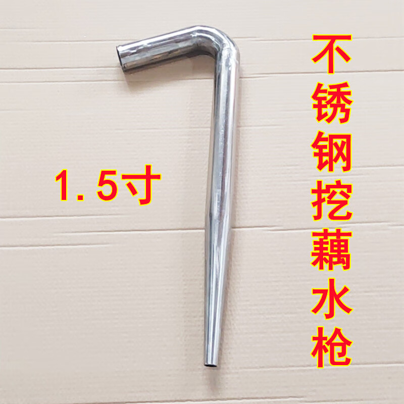 惠利得加厚型冲打高压采莲藕机挖藕水枪神器不锈钢挖藕弯枪头工具 1.