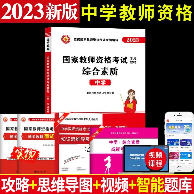 2023中学教师资格考试教材用书+历年真题试卷及预测押题试卷 综合素质 教材