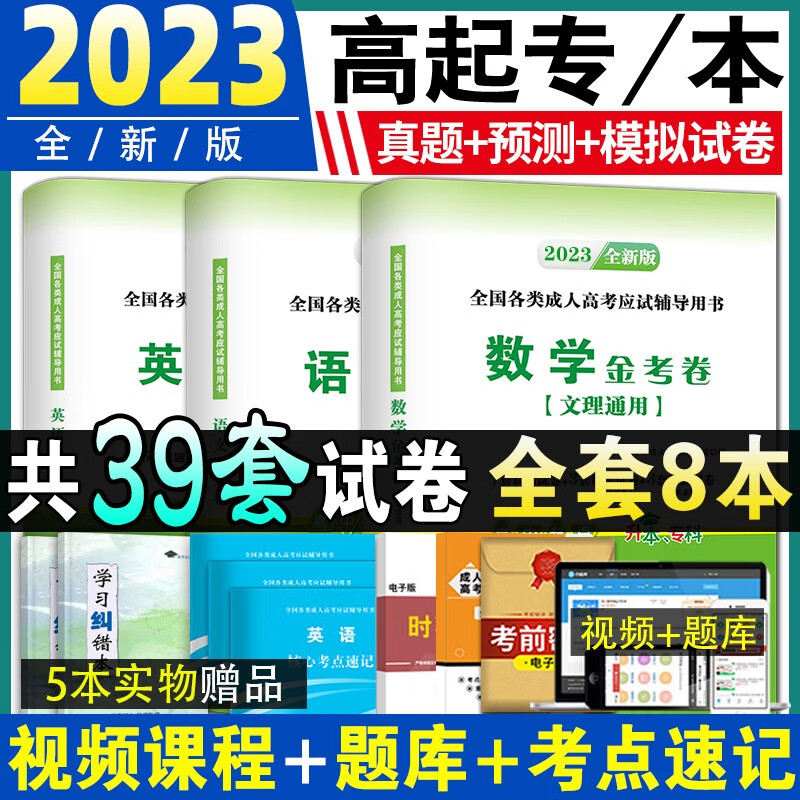 新版2023年成人高考高升专高升本教材+历年真题金考卷试卷高起专成考高升本语文数学英语专科成人高考复习资料书 高升专/高升本【全套试卷】真题+模拟