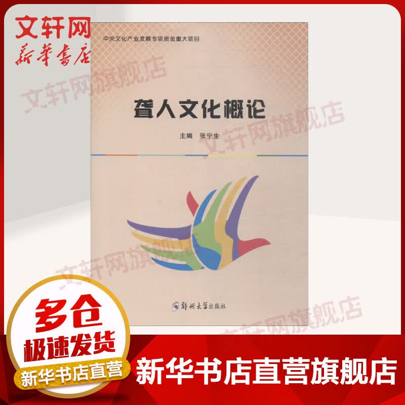 聋人文化概论 张宁生 郑州大学出版社