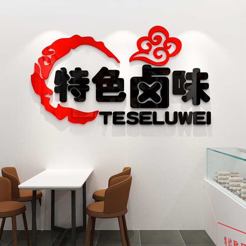 曲维(quwei)特色卤味文字贴熟食店小吃店玻璃门自粘店铺橱窗装饰墙贴