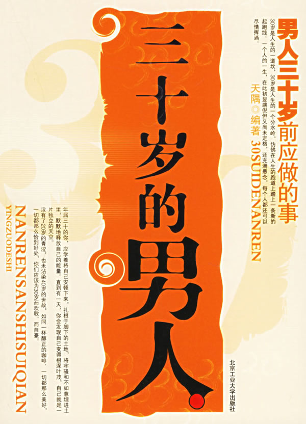 三十岁的人:三十岁前应做的事 9787563916610【可开发票】
