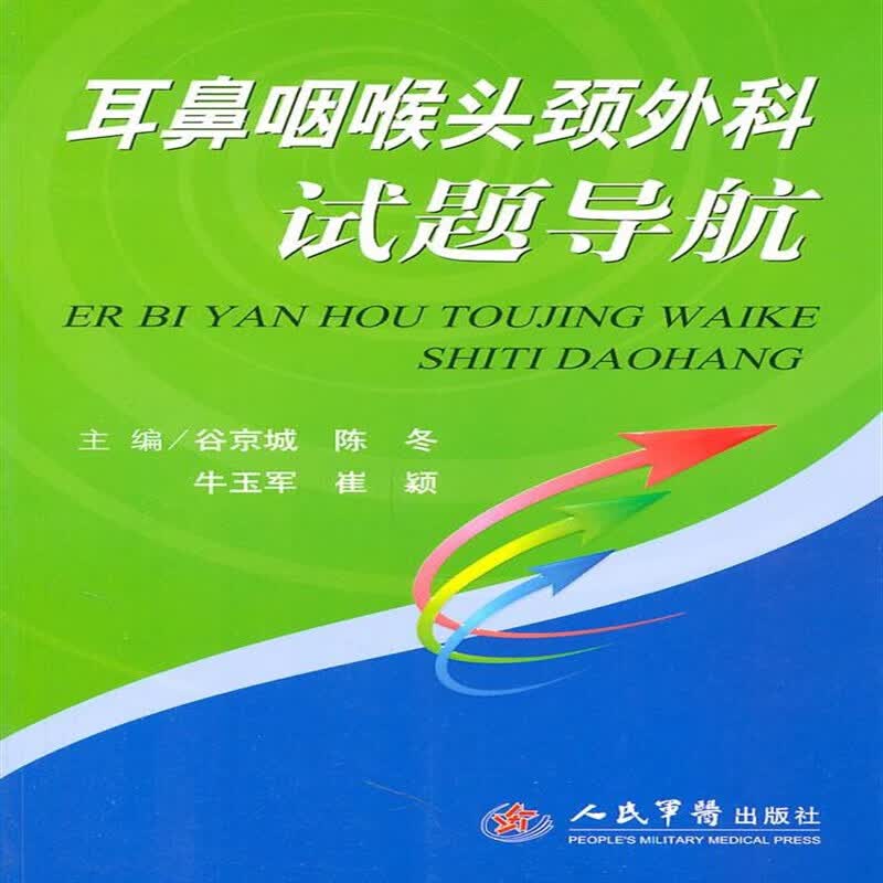耳鼻咽喉头颈外科试题导航 科试题导航