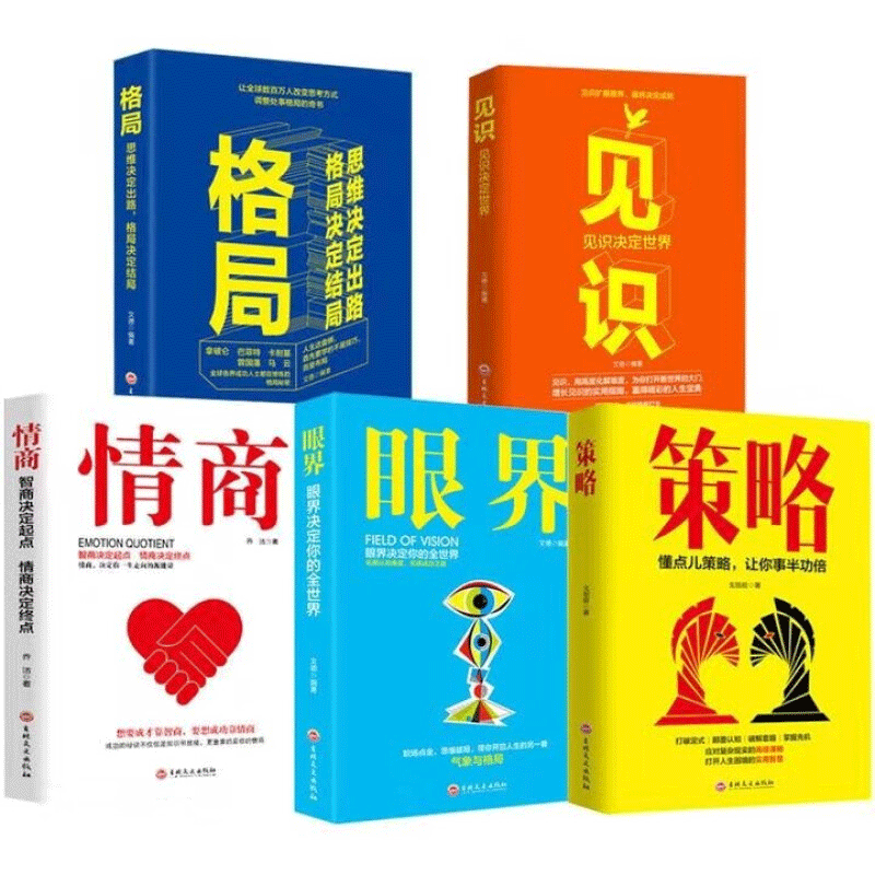 【正版现货速发】5册格局+眼界+情商+策略+见识成功的秘密法则思维决定出路球各界成功人士在遵循的格局