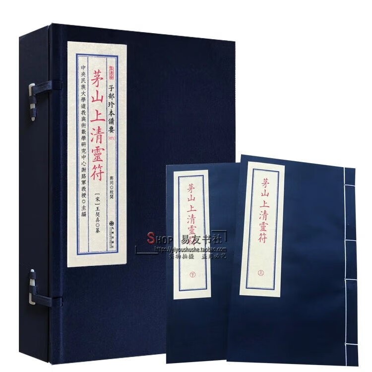 茅山上清灵符 九州出版社出版 宣纸线装一