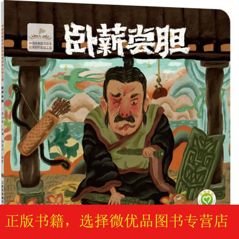 中国经典民间故事动漫创作出版工程-卧薪尝胆