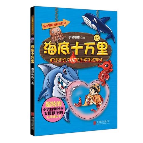 汤小圆科普历险日记 海底十万里