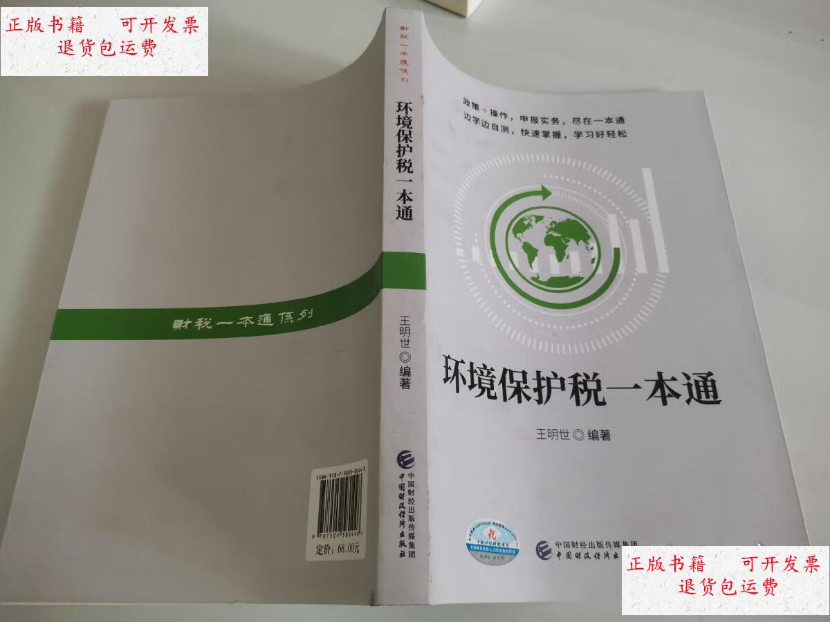 【二手9成新】环境保护税一本通 /王明士 中国财政经济出版社