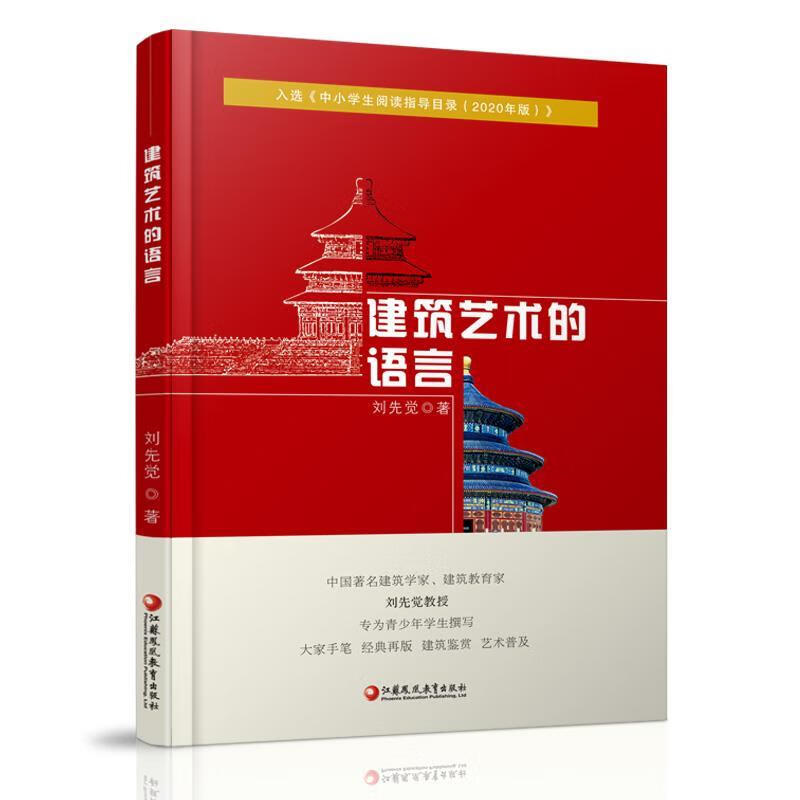 建筑艺术的语言【正版书籍,畅读优品】