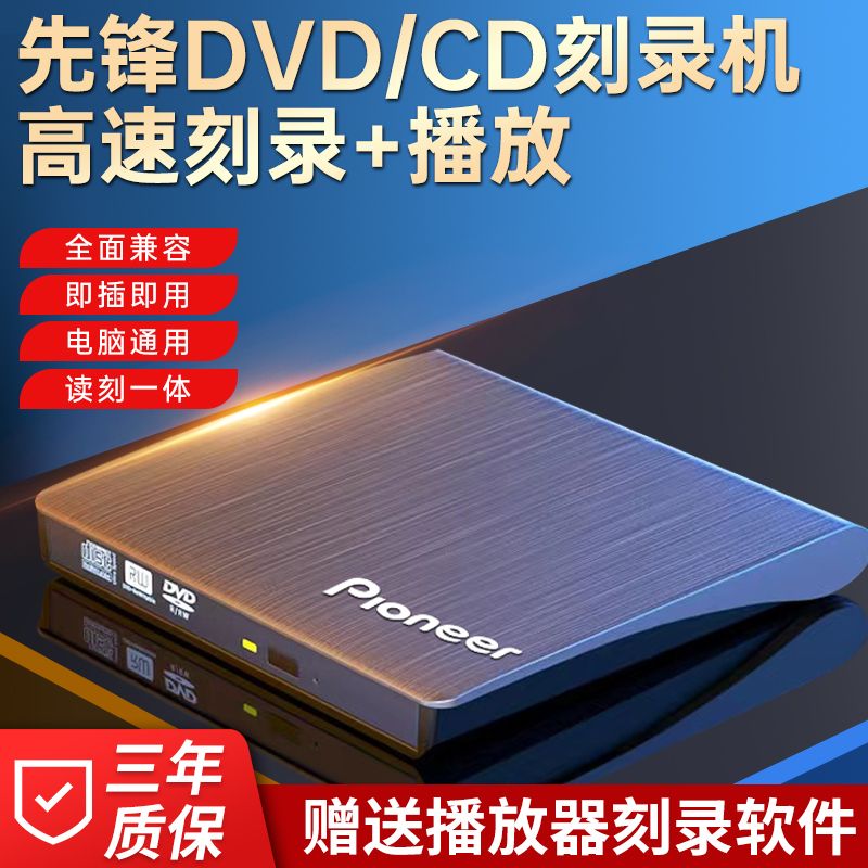 Pioneer先锋外置光驱DVD/CD刻录机USB3.0笔记本/台式/电脑通用刻录机 先锋刻录机刻录+播放