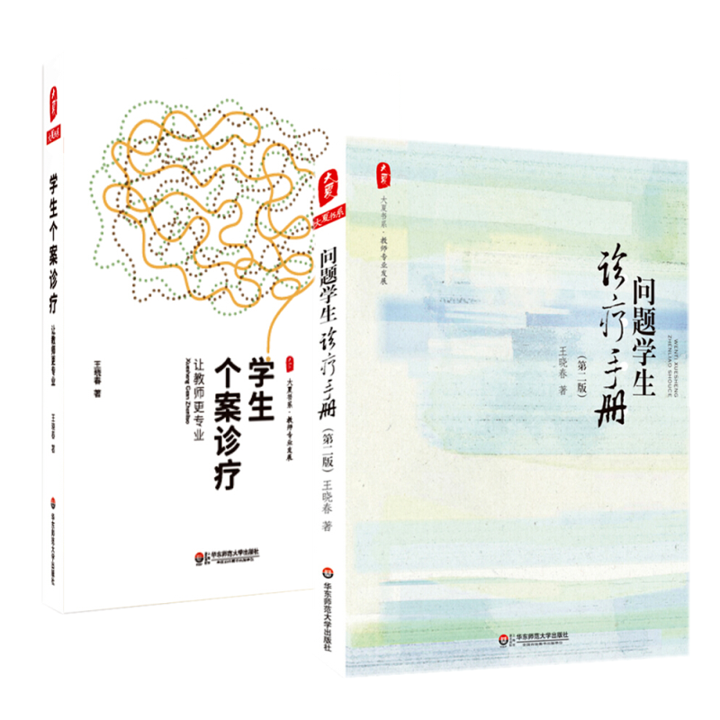 问题学生诊疗手册+学生个案诊疗(共2册)问题学生教育理论教育对策案例分析 叛逆学生青少年教育方针对策