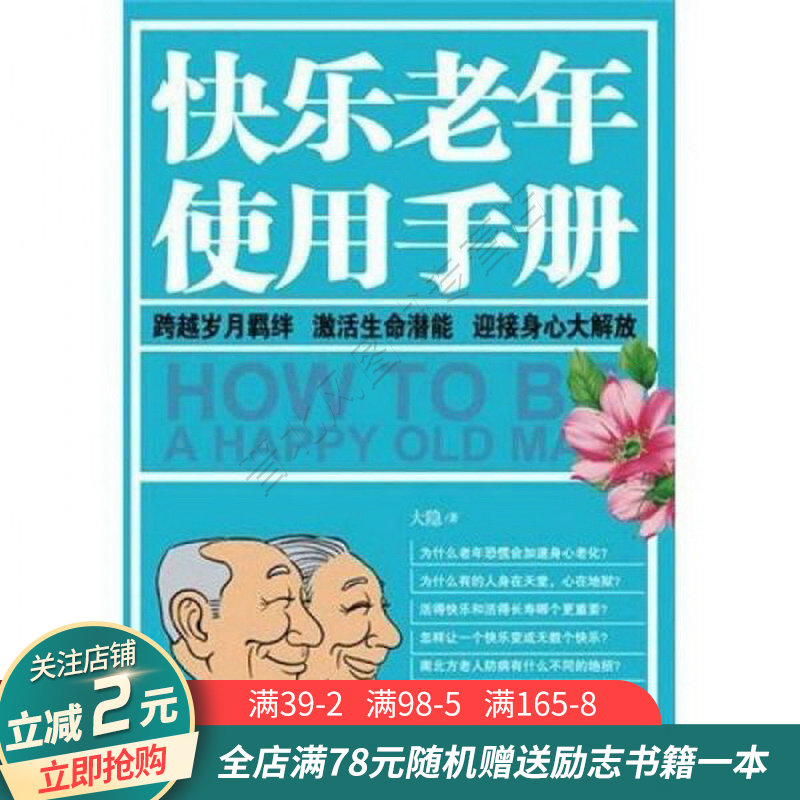 快乐老年使用手册【正版现货当天发】