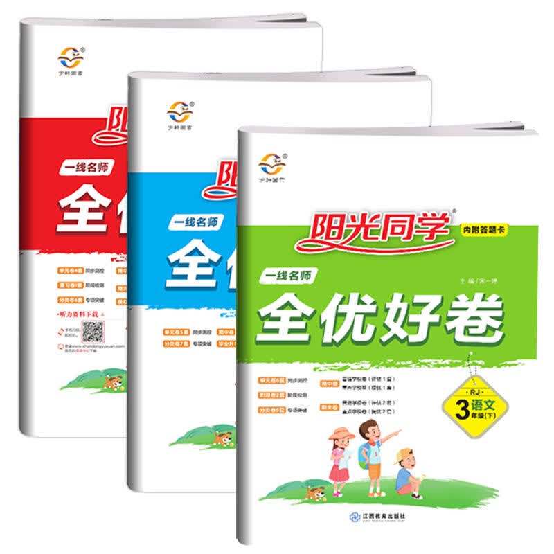 阳光同学1-2-3-4-5-6年级上册下册全优好卷语文数学英语同步试卷 三年级下册 人教版语文数学英语