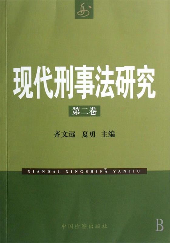 现代刑事法研究 【正版】