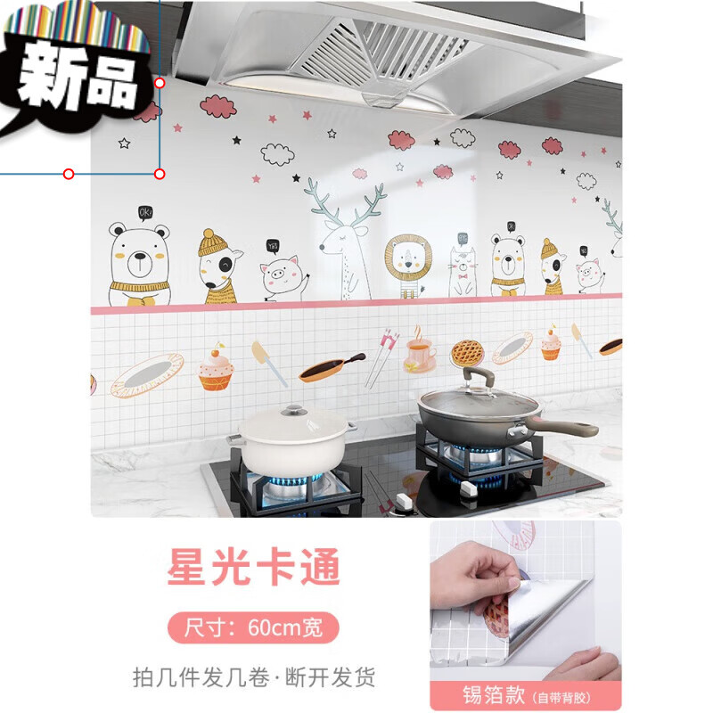 墙面 防油贴纸可撕式墙画防油烟机墙壁专用贴纸 【锡箔款】星光卡通