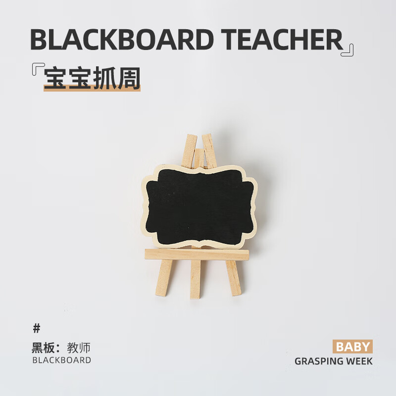 道具套装女宝宝男孩一周岁抓阄印章礼物小孩生日布置现代 黑色 小黑板