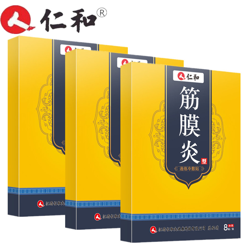 仁和筋膜炎贴膏通络冷敷贴专用贴药监备案可配搭背部肌肉劳损足底筋膜